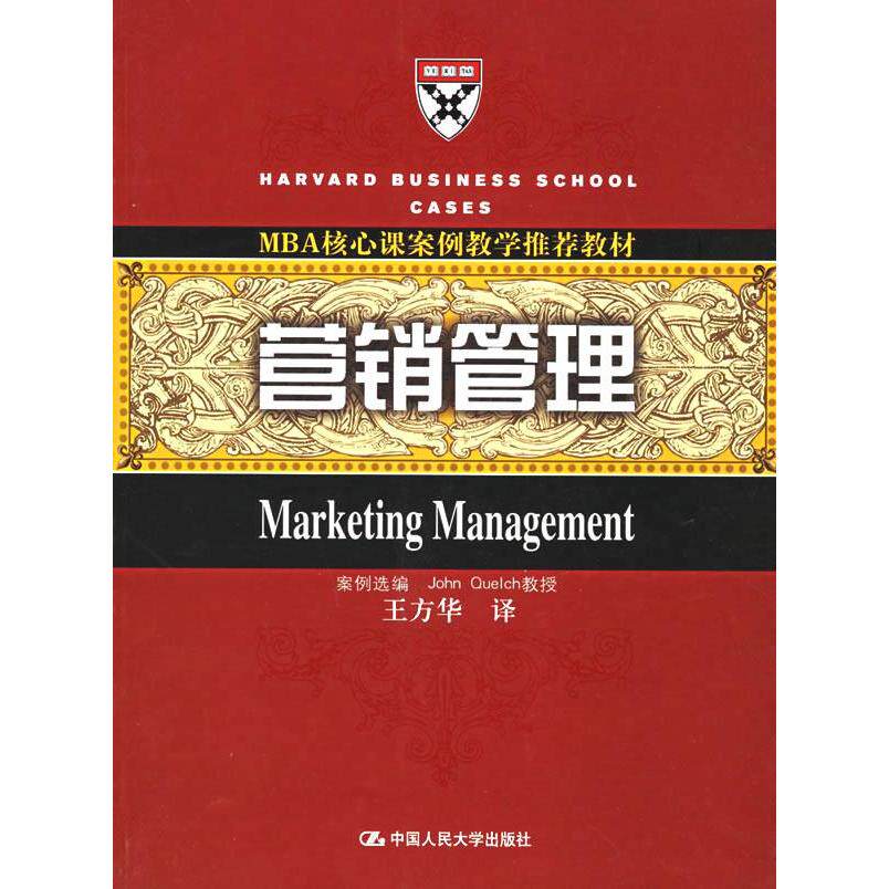 【正版书籍】M核心案例教学教材营销管理王方华译中国人民大学出版社9787300069746