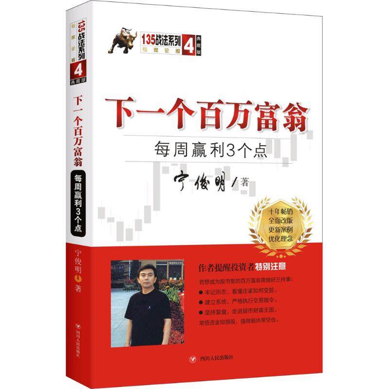 【正版图书】下一个百万富翁每周赢利3个点宁俊明135战法系列丛书之四宁俊明著四川人民出版社9787220107573