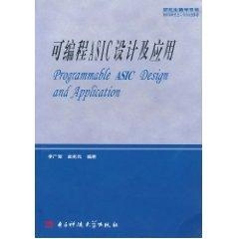 【正版书籍】教学用书可编程ASIC设计及应用 李广军孟宪元著 电子科技大学出版社 9787810942539
