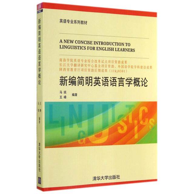 【正版书籍】新编简明英语语言学概论马琰王峰著清华大学出版社