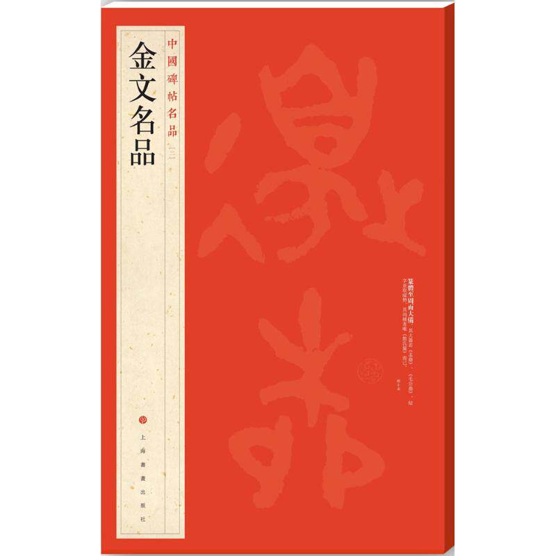 【正版图书】金文名品上海书画出版社编艺术书籍上海书画出版社
