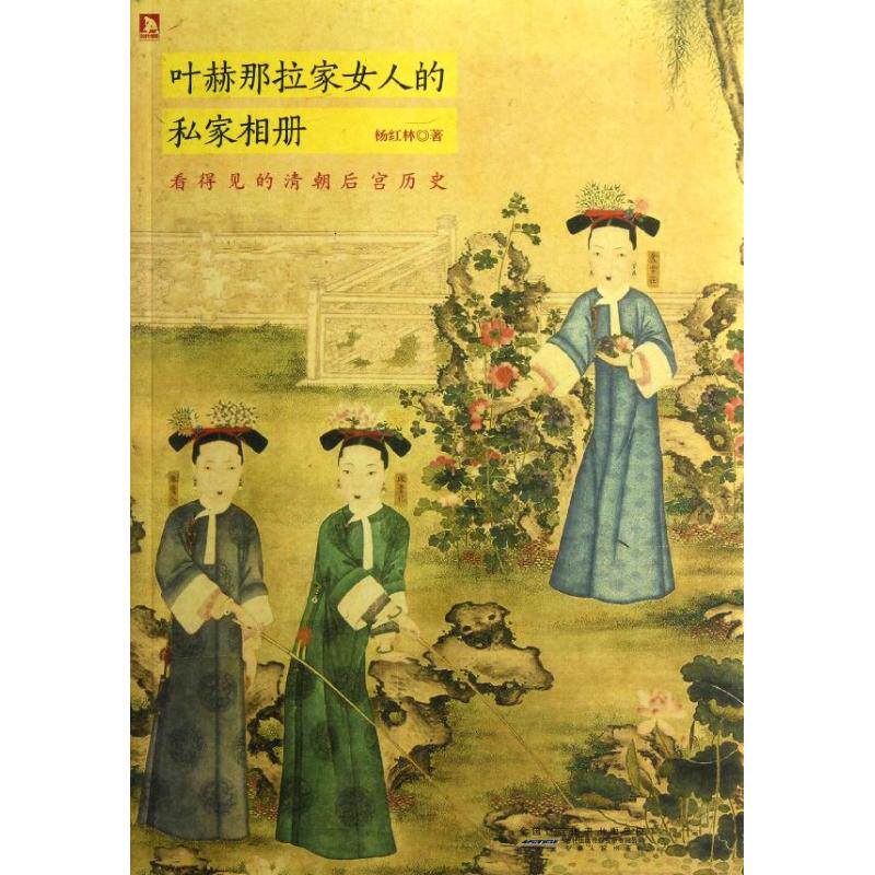 【保正版】叶赫那拉家女人的私家相册看得见的清朝后宫历史杨红林安徽人民出版社9787212059224