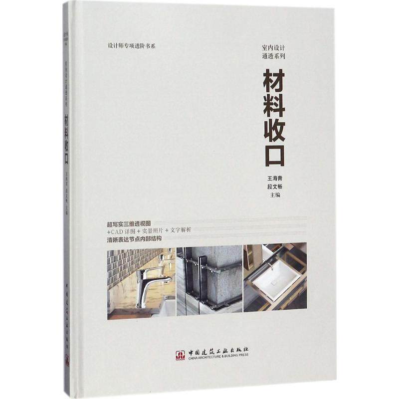 【正版书籍】材料收口王海青段文畅著中国建筑工业出版社
