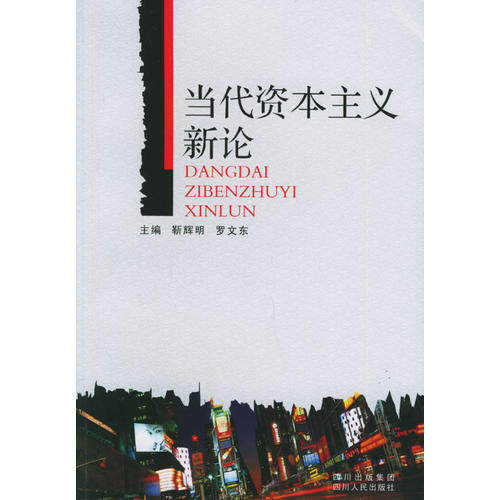 【正版图书】当代新罗东靳辉明四川人民出版社9787220070181