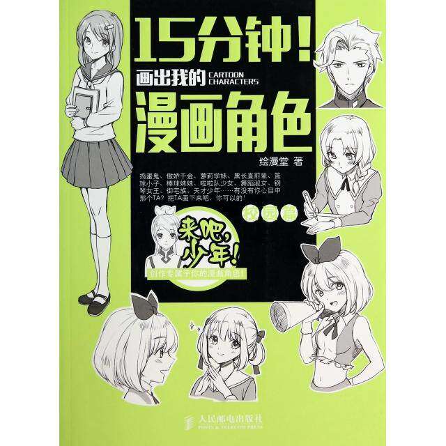 【正版图书】15分钟画出我的漫画角色校园篇绘漫堂编艺术书人民邮电出版社