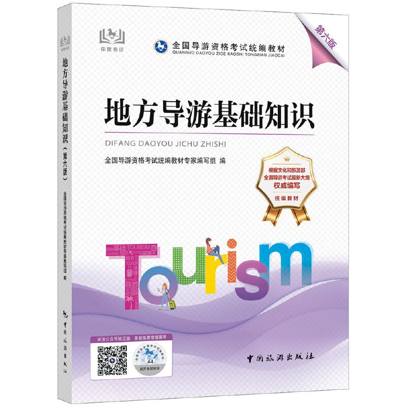 【正版书籍】2022全国导游资格统编教材地方导游基础知识 全国导游资格统教材专家写组 中国旅游出版社