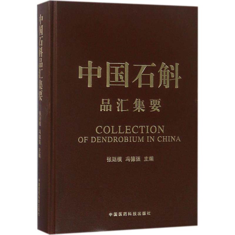 【正版书籍】中石斛汇集要张廷模冯德强中国医药科技出版社