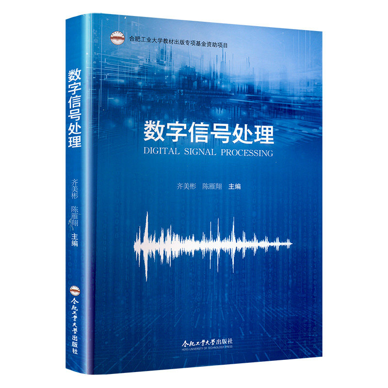 【保正版】数字信号处理齐美彬合肥工业大学陈雁翔主齐美彬合肥工业大学出版社