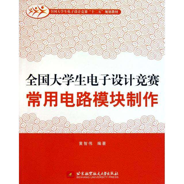 【正版书籍】全国大学生电子设计竞赛常用电路模块制作黄智伟著北京航空航天大学出版社