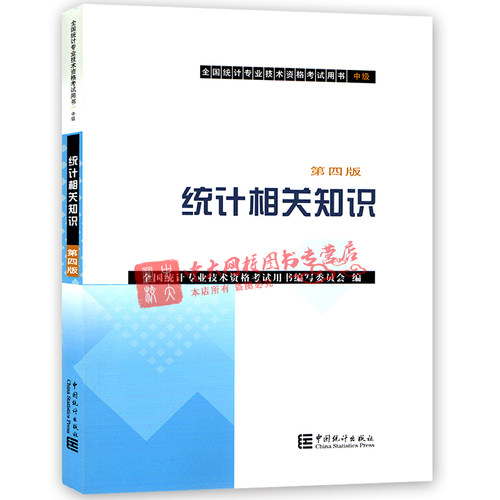 正版图书】统计相关知识9787503784712全国统计专业技术资格用书编写委员会编中国统计出版社