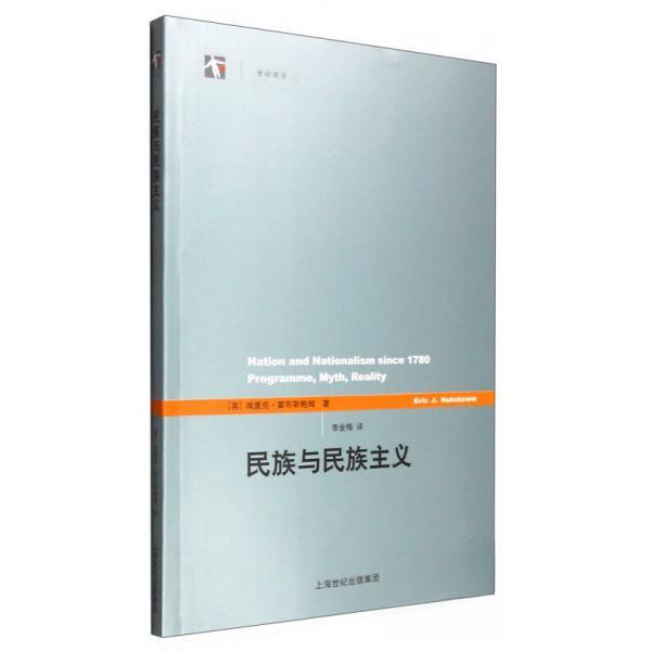 【正版书】民族与民族主义英埃里克·霍布斯鲍姆李金梅译9787208060814上海人民出版社