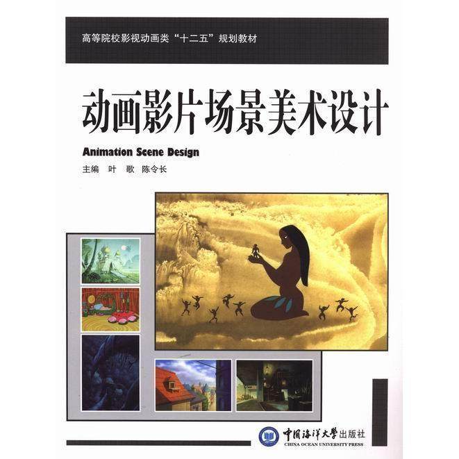 【正版书籍】动画影片场景美术设计 叶歌陈令长 中国海洋大学出版社 9787567005044