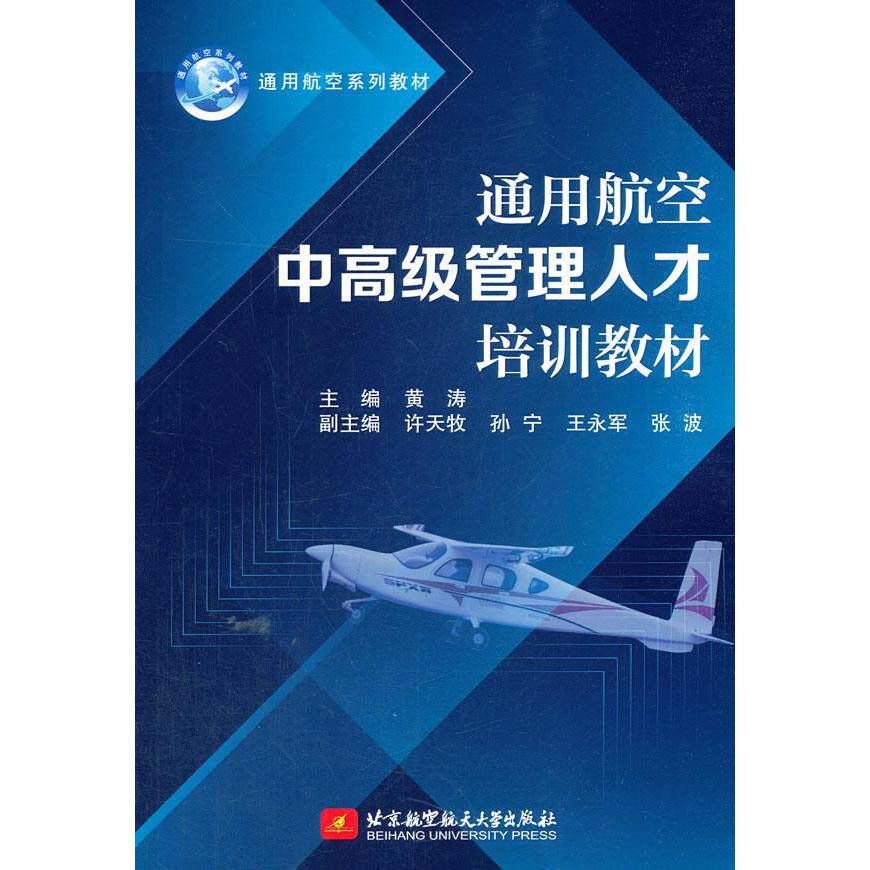 【正版书籍】通用航空中高级管理人才培训教材黄涛许天牧孙宁王永军张波北京航空航天大学出版社9787512435599