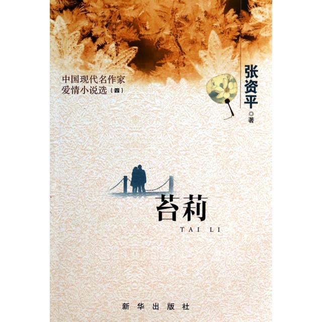 【正版图书】苔莉中国现代名作家爱情小说选张资平著古 现代小说新华出版社