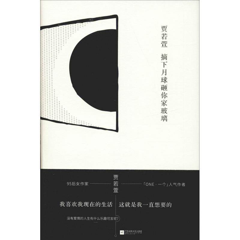 【保正版】摘下月球砸你家玻璃贾若萱小说江苏凤凰文艺出版社