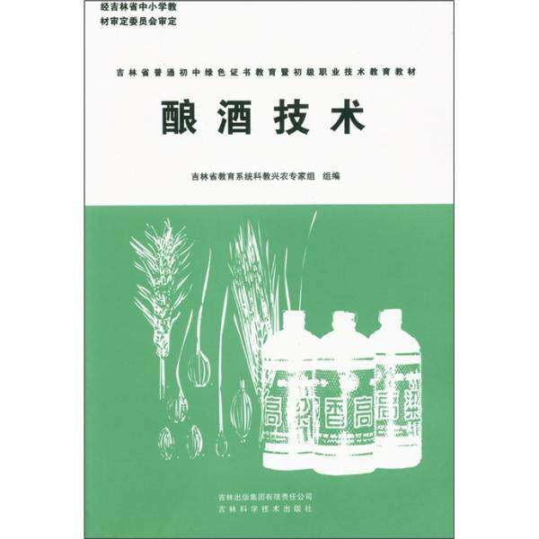 【正版书籍】酿酒技术 吉林省教育系统科教兴农专家组 吉林出版集团有限责任公司,吉林科学技术出版社