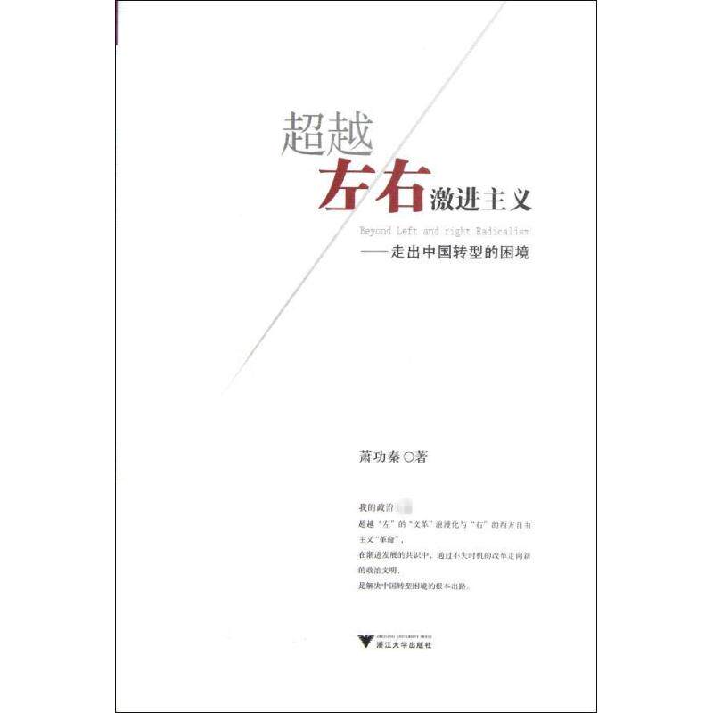 【正版图书】左右激进主义走出中国转型的困局萧功秦著浙江大学出版社9787308102315 - 实物图