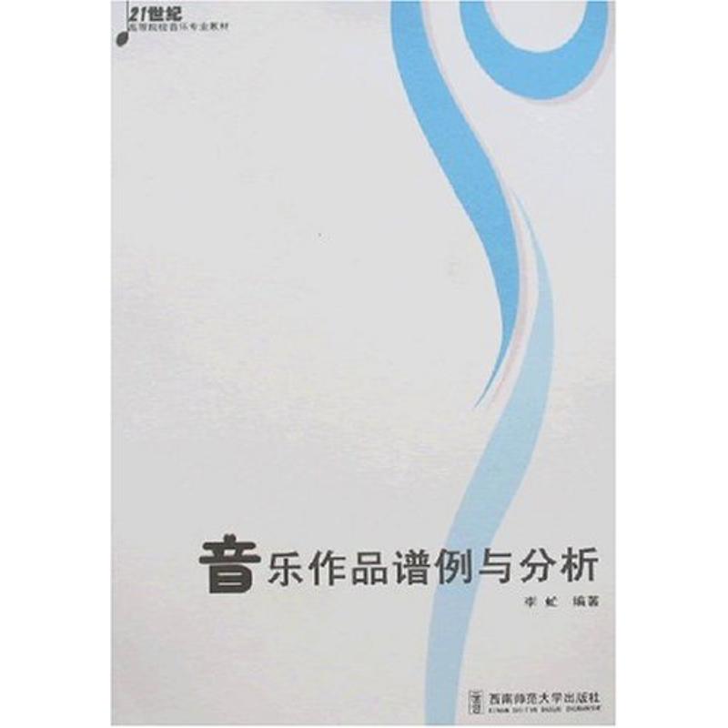 【正版书籍】音乐作品谱例与分析李虻著西南师范大学出版社