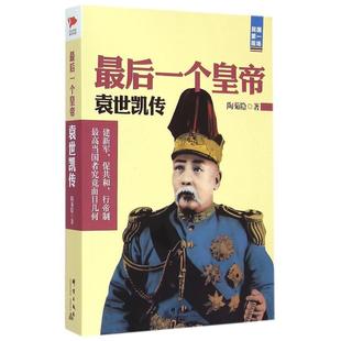 【正版图书】国民现场个皇帝袁世凯传陶菊隐群言出版社9787802567177