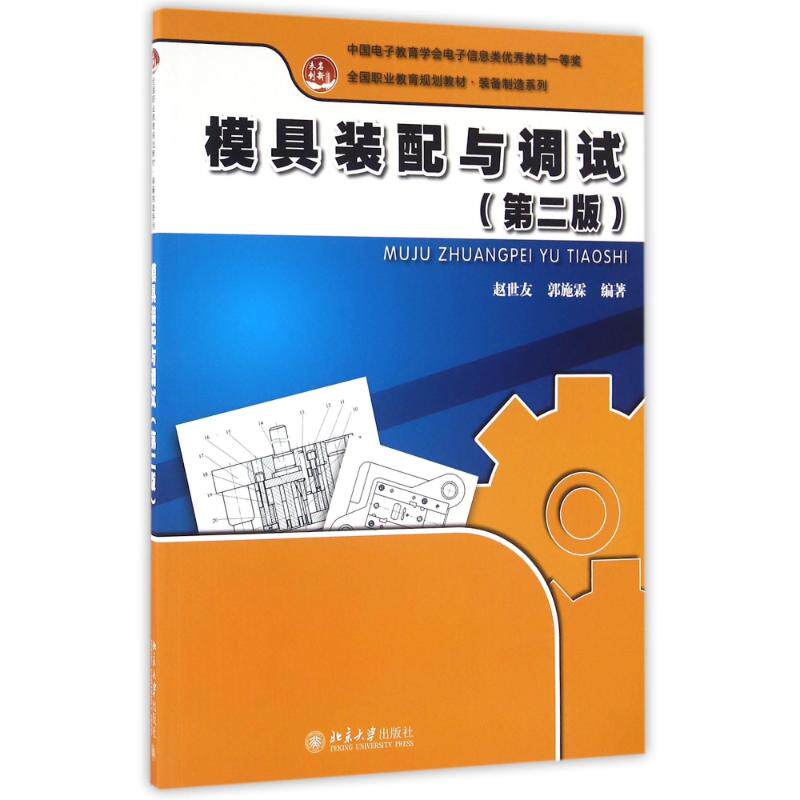 【正版书籍】模具装配与调试赵世友郭施霖著北京大学出版社9787301269527
