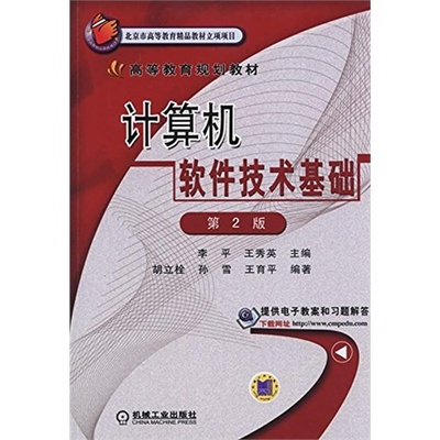 正版图书计算机软件技术基础王秀英主编李平机械工业出版社9787111503088