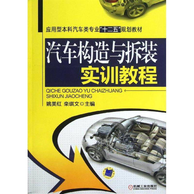【正版书籍】汽车构造与拆装实训教程应用型汽车类专业十二五规划教材 姚美红栾琪文 机械工业出版社