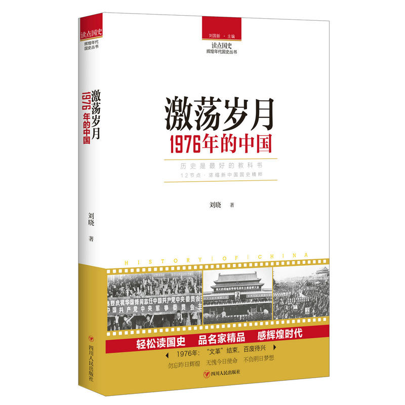 【保正版】读点国史激荡岁月1976年的中国刘晓著四川人民出版社9787220104770