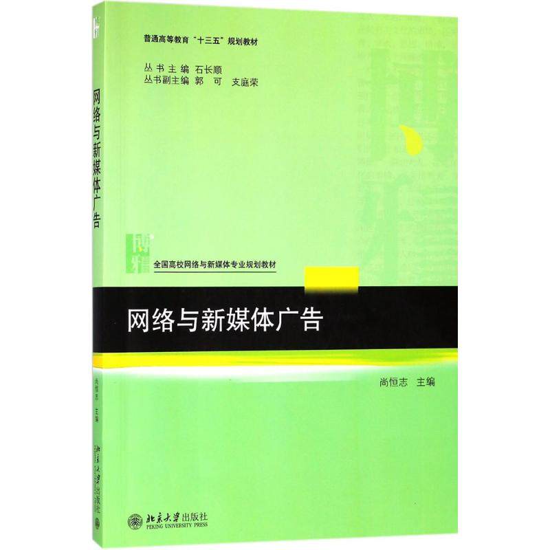 【正版书籍】网络与新媒体广告尚恒志北京大学出版社9787301295762