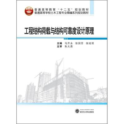 正版书/工程结构荷载与结构可靠度设计原理马芹永张国芳张经双　主编武汉大学出版社9787307149458
