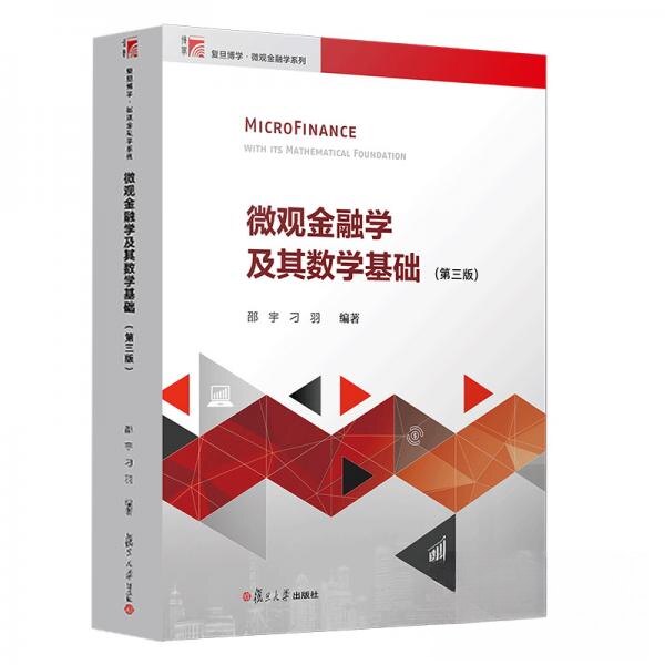 【正版书籍】微观金融学及其数学基础第三版邵宇著复旦大学出版社