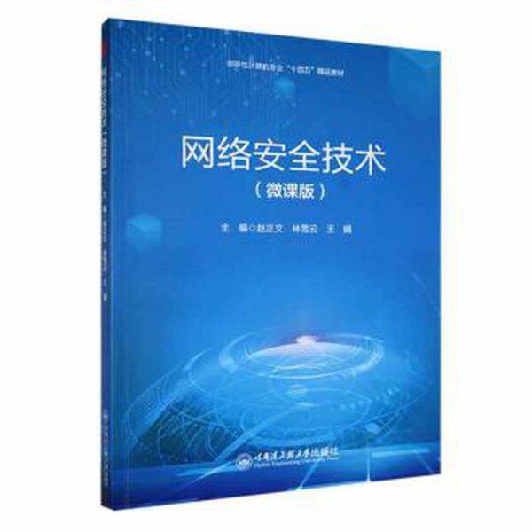 【正版书籍】网络安全技术软硬件技术王娟主赵正文林雪云哈尔滨工程大学出版社9787566139870
