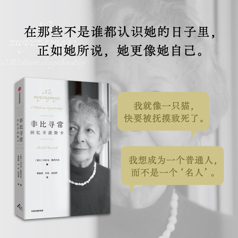 【正版书】比寻回忆辛波斯卡 米哈乌·鲁西内克 茅银辉、孙琰、赵如雨 中信9787521780222