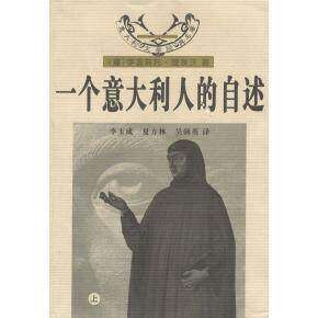 【正版图书】一个意大利人的自述涅埃沃花城出版社9787536032828