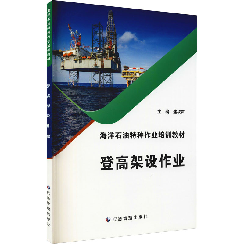 正版书籍登高架设作业海洋石油特种作业培训教材编者焦权声责编闫非郭玉娟应急管理9787502086268