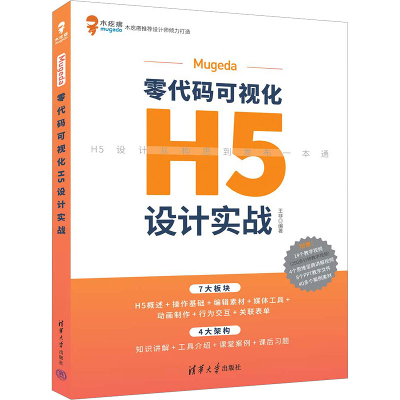 【正版书】Mugeda零代码可视化H5设计实战非98702618515清华大学出版社