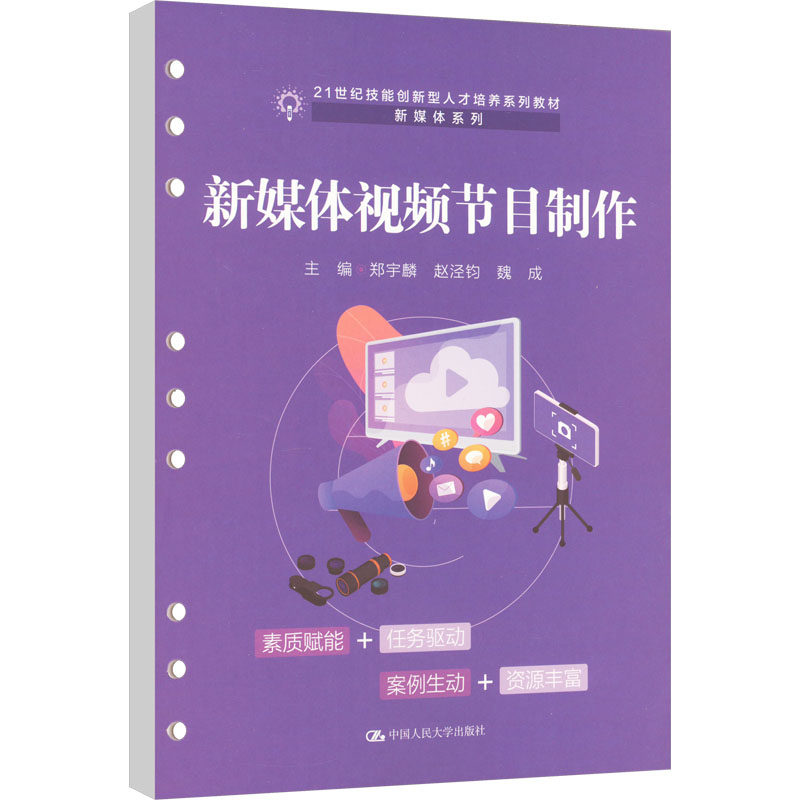 【正版书籍】新媒体视频节目制作郑宇麟赵泾钧魏成中国人民大学出版社9787300317595