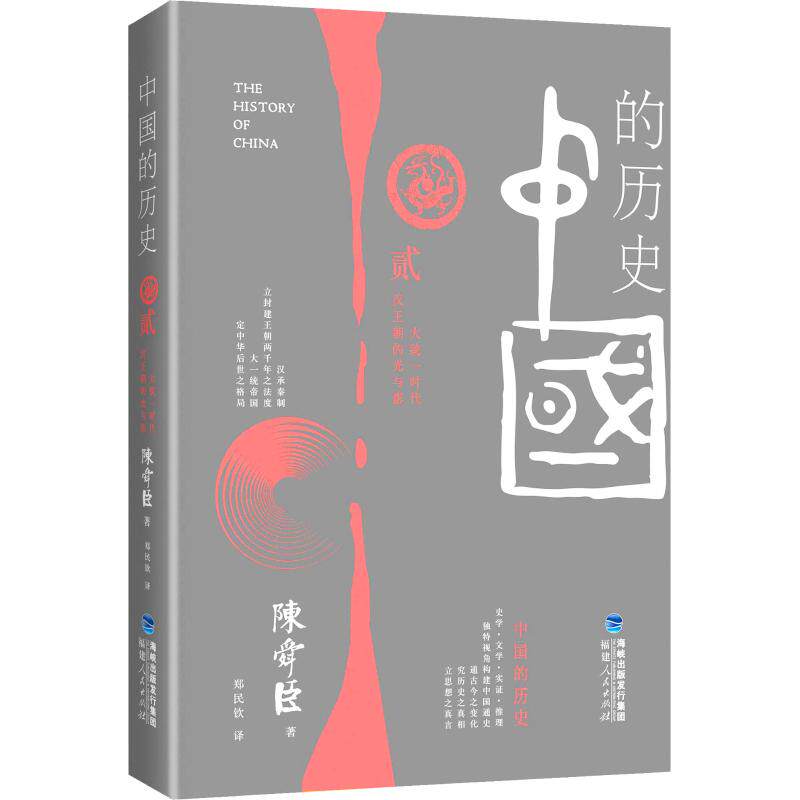 【正版图书】中国的历史第二卷大统一时代汉王朝的光和影陈舜臣历史书福建人民出版社