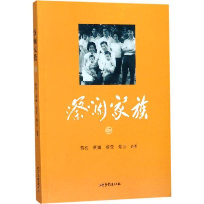 【正版图书】蔡澜家族蔡亮蔡澜蔡萱蔡芸合山东画报出版社9787547424902