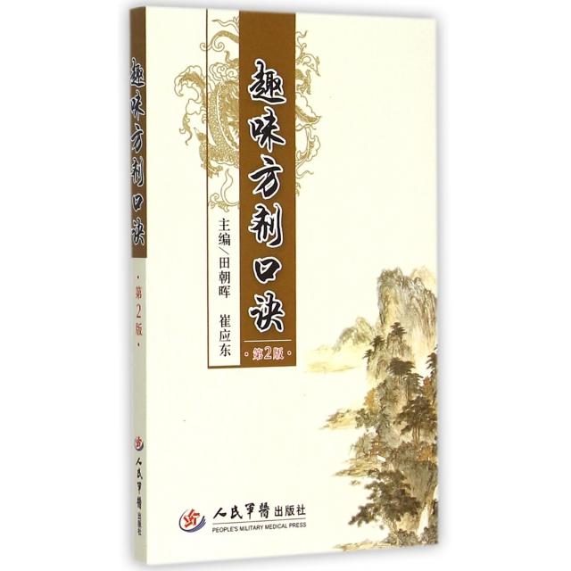 【正版书籍】趣味方剂口诀崔应东主田朝晖人民军医出版社
