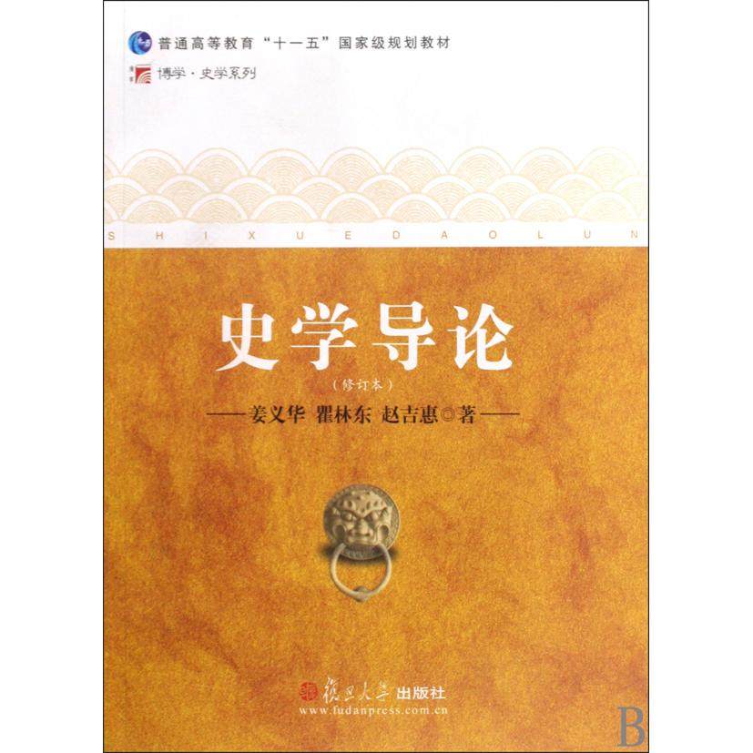 【正版书籍】史学导论 姜义华著 复旦大学出版社