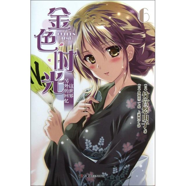 【正版图书】金色时光06这世界另外的回忆日竹宫悠由子上乘柚子译日驹都英一绘文学湖南美术出版社
