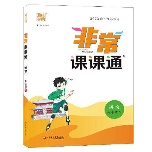 【正版书籍】2023年春初中课课通语文七年级七年级下朱海峰江苏凤凰教育出版社9787549970414