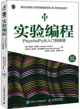 【保正版】实验编程PsychoPy从入门到精通乔纳森皮尔斯人民邮电出版社9787115536082