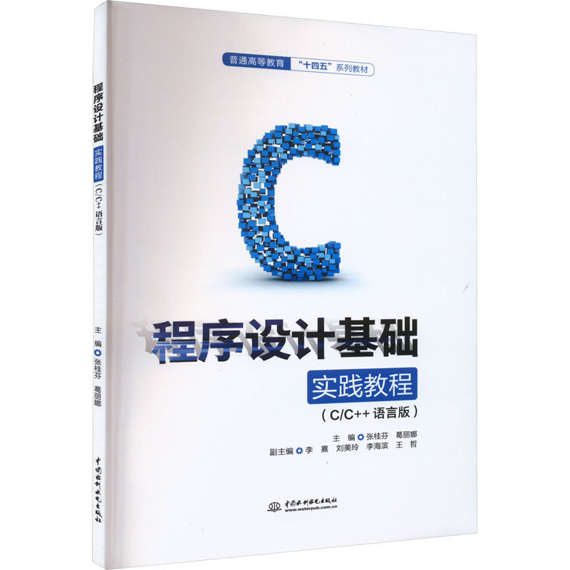 【正版书籍】程序设计基础实践教程张桂芳中国水利水电张桂芳葛丽娜中国水利水电出版社