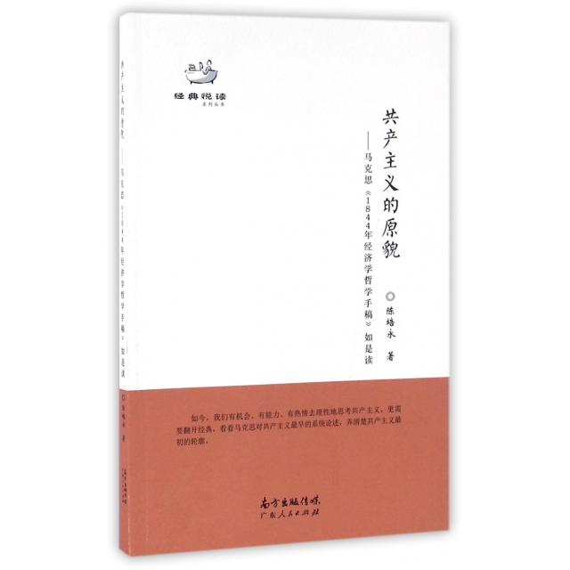 正版图书】原貌马克思1844年经济学哲学手稿如是读陈培永广东人民出版社9787218108445