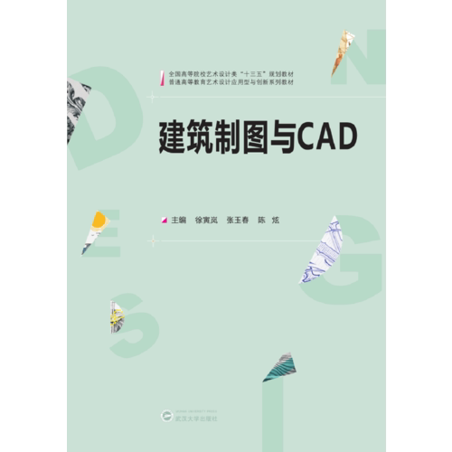 【正版书籍】建筑制图与CAD徐寅岚武汉大学出版社