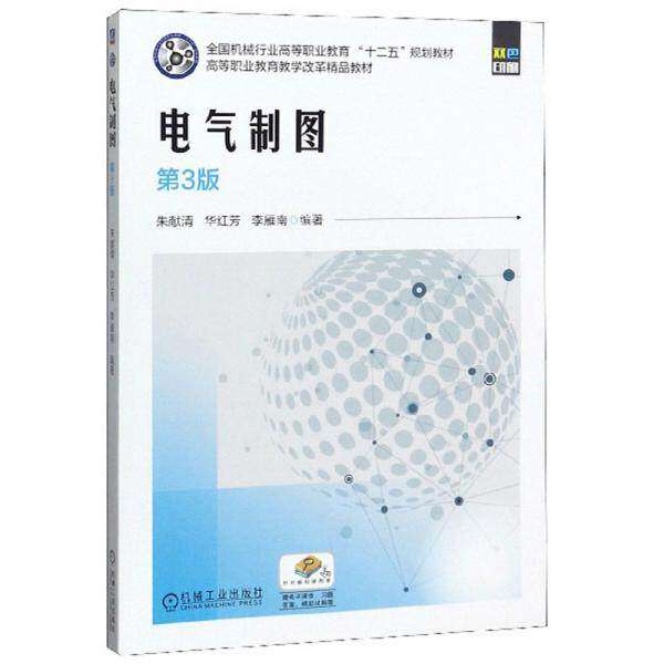 【正版书籍】电气制图朱献清华红芳李雁南著机械工业出版社
