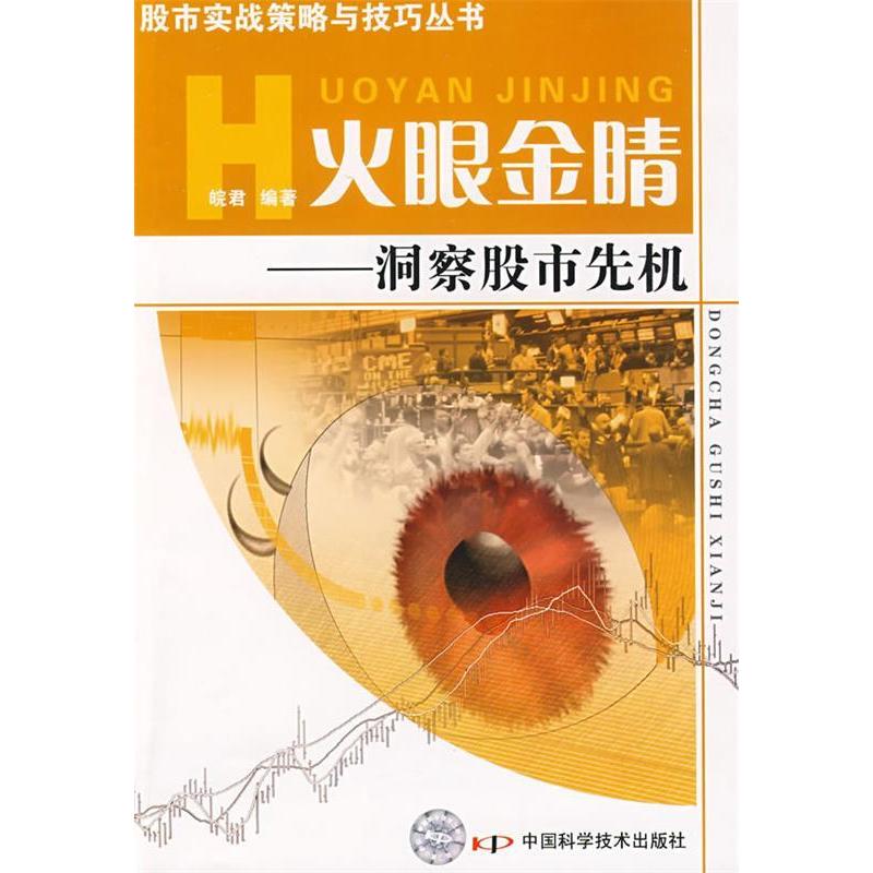 【正版图书】火眼金睛洞察先机皖君著中国科学技术出版社
