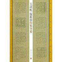 【正版图书】吴湖帆谢稚柳印鉴举要王萍萍艺术书上海书画出版社