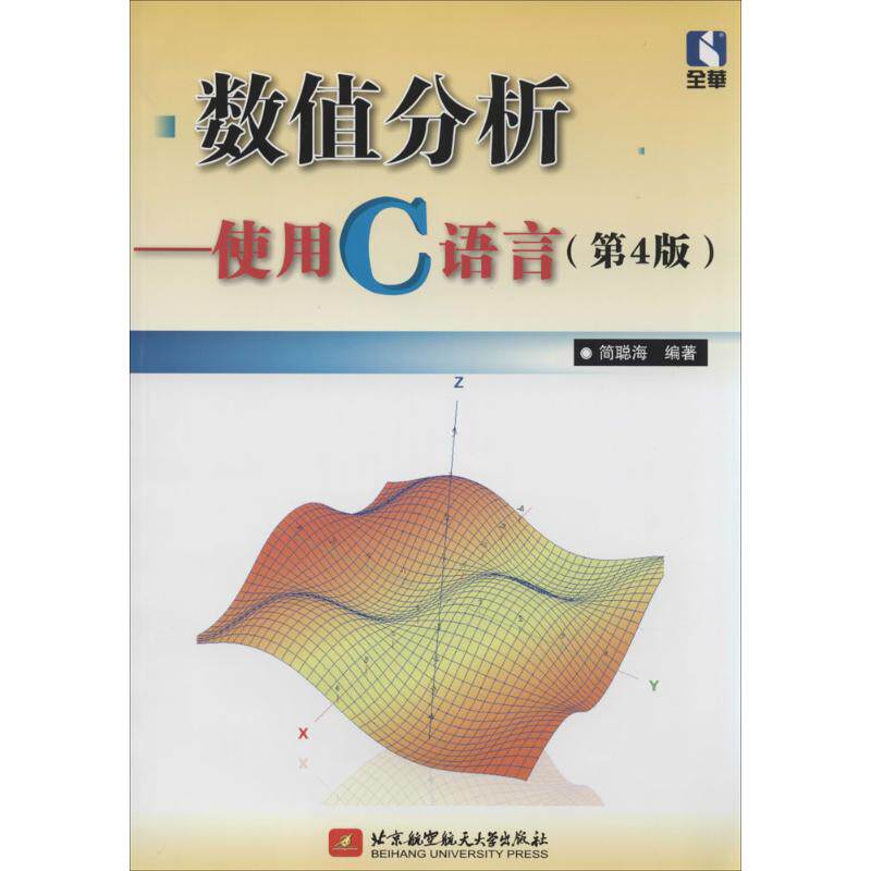 【正版书籍】数值分析使用C语言简聪海著北京航空航天大学出版社9787512412712